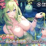 「中出し」 スライム母娘に襲われてぬるぬる沼地から抜け出せない▼ 『同人』