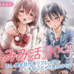 「中出し」 みみ活JK×2 -もし健全耳かきリフレでJKとエッチなことができたなら？ 『同人』