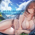 「中出し」 この夏、おねえさんはボクのもの〜帰省中、巨乳既婚お姉さんとのエッチなあまあま夏休み〜 『同人』