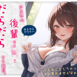 「中出し」 【ゆるゆる×ダウナー】ドスケベ後輩JKとだらだらえっちする毎日 〜こんなことしちゃってぇ、もー戻れませんよぉ？〜 『同人』