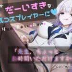 「中出し」 「先生お時間いただけますか？」実は貴方を大大大好きなコスプレイヤーとドスケベイチャラブ交尾【おほ声・オナサポ・カウントダウン】 『同人』