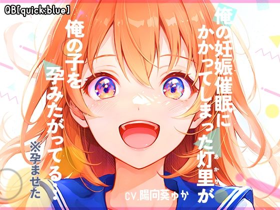 「中出し」 俺の妊娠催●にかかってしまった灯里が、俺の子を孕みたがって...