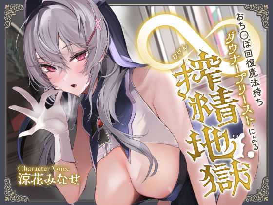 「中出し」 おち◯ぽ回復魔法待ちダウナープリーストによる無限搾精地獄 ...