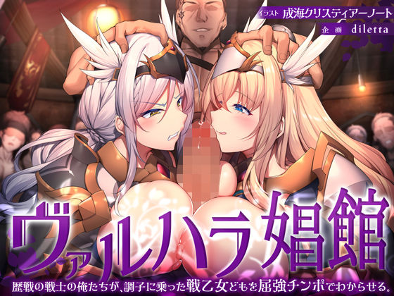 「中出し」 ヴァルハラ娼館 歴戦の戦士の俺たちが、調子に乗った戦乙女ど...