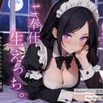 「中出し」 クーデレ年上偏愛メイドのご奉仕生えっち。赤ちゃん作るための中出し練習孕ませっくす 『同人』