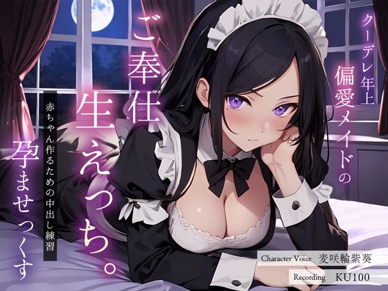 「中出し」 クーデレ年上偏愛メイドのご奉仕生えっち。赤ちゃん作るための...