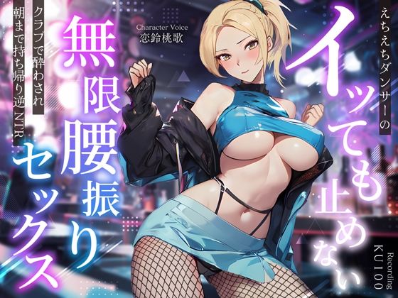 「中出し」 えちえちダンサーのイッても止めない無限腰振りセックス〜クラ...