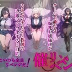 「中出し」 催◯リベンジ！クールで静かな爆乳お嬢様がさえないチビガリ教師の専属マンコ化する3日間 『同人』