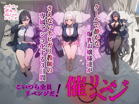 「中出し」 催◯リベンジ！クールで静かな爆乳お嬢様がさえないチビガリ教...