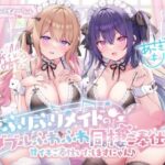 「中出し」 【KU100】ふりふりメイドのダブルふわふわ同棲ご奉仕♪甘イキご奉仕いたしますにゃん♪ 『同人』