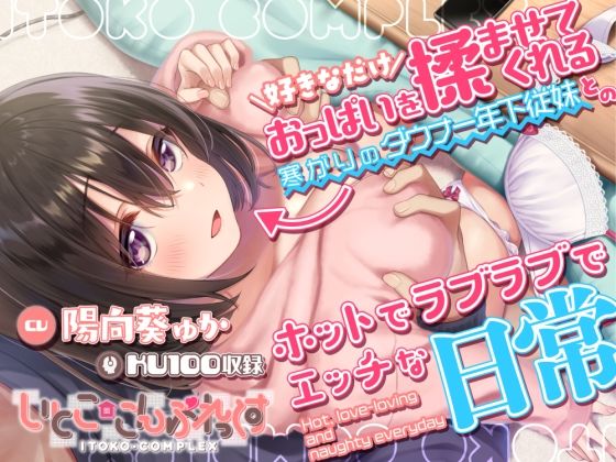 「中出し」 好きなだけおっぱいを揉ませてくれる寒がりのダウナー年下従妹...