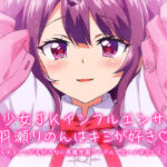 「中出し」 【KU100/】美少女JKインフルエンサー羽瀬りのんはキミが好き♪〜見られることが大好きな小悪魔学園アイドルと生ハメ中出しえっち〜 『同人』