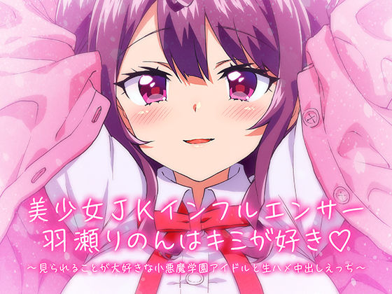 「中出し」 【KU100/】美少女JKインフルエンサー羽瀬りのんはキミ...