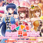 「中出し」 アイドルと処女膜貫通受精式〜見習いアイドルの巨乳美処女に生ハメ種付けで芸能界の天下を目指す〜 『同人』