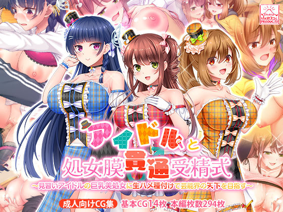 「中出し」 アイドルと処女膜貫通受精式〜見習いアイドルの巨乳美処女に生...