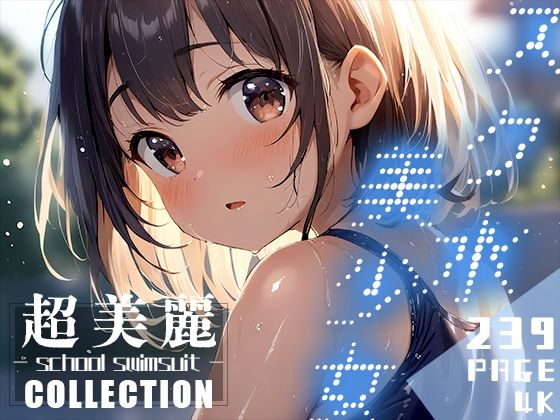 「中出し」 超美麗！スク水美少女コレクション vol.2 『同人』