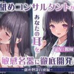 「中出し」 【耳舐め慣れしている人に聴いて欲しい】耳舐めコンサルタントがあなたの耳を敏感名器に徹底開発！3〜舐め奴○育成編〜 『同人』