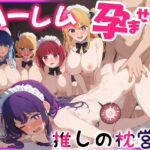 「中出し」 推しのハーレム枕営業 -処女全員孕ませ 『同人』
