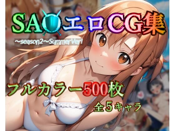 「中出し」 SA●エロCG集〜season2〜SummerVer！【フ...