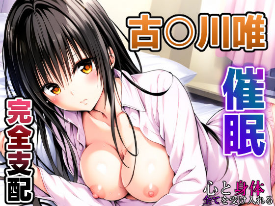 「中出し」 To L〇VEる 古〇川唯 〜催○支配されるコテガワさん〜...