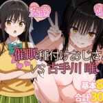 「中出し」 催●種付けおじさん VS 古手川唯 『同人』