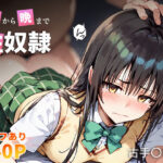 「中出し」 朝から晩まで性奴● 古手〇唯編 『同人』