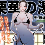 「中出し」 栗華の湯 〜外気浴編〜 『同人』