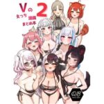 「中出し」 Vのえっち漫画まとめ本 2 『同人』