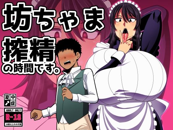 「中出し」 坊ちゃま 搾精の時間です。 『同人』