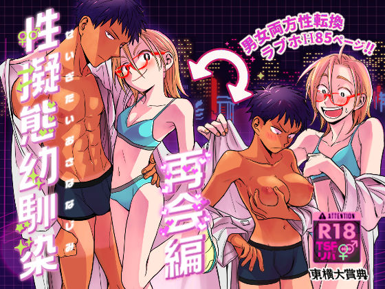 「中出し」 性擬態幼馴染 再会編 『同人』