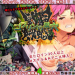 「中出し」 ゴブリンの巣穴 戦国餓鬼道 『同人』
