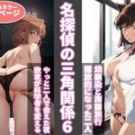 「中出し」 名探偵の三角関係6 『同人』