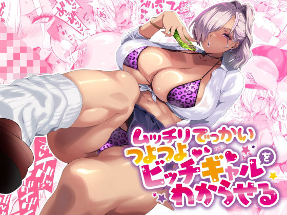 「中出し」 ムッチリでっかいつよつよビッチギャルをわからせる 『同人』
