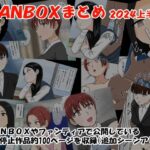 「中出し」 FANBOXまとめ2024上半期 『同人』