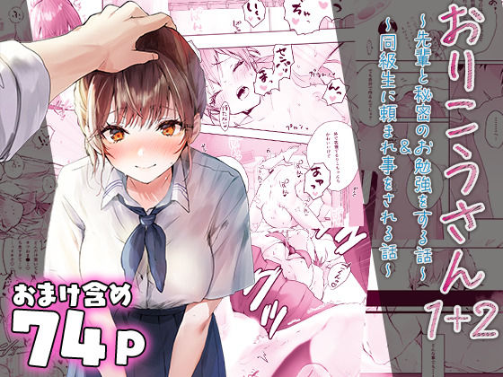 「中出し」 おりこうさん〜先輩と秘密のお勉強をする話＆同級生に頼まれ事...