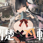 「中出し」 清楚×反転 〜女友達がサキュバスに身体を乗っ取られて毎日精力提供させられる話〜 『同人』