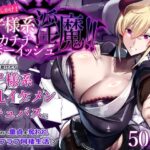 「中出し」 おしかけ！王子様系デカチチボーイッシュ淫魔！！ 『同人』