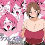 「中出し」 むちむちセックスレス妻が寝取られる話 『同人』