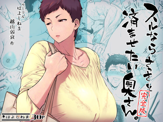 「中出し」 スルならさっさと済ませたい奥さん。完全版 『同人』
