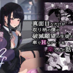 「中出し」 真面目なだけが取り柄の僕が破滅願望の生徒と車でHなデートを楽しんだ話〜だから僕は家庭教師をやめたif2〜 『同人』