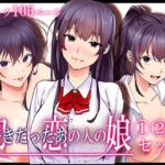 「中出し」 初恋の人の娘 コミック版 1.2.3巻セット 『同人』