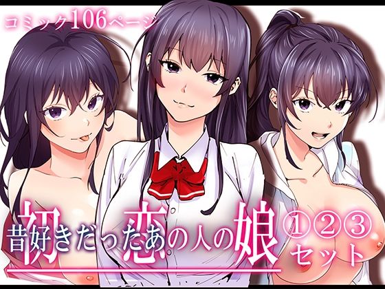 「中出し」 初恋の人の娘 コミック版 1.2.3巻セット 『同人』