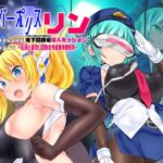 「中出し」 サイバーポリス・リン スベピチハイレグ婦警 感覚遮断ダイブ〜地下闘技場潜入ミッション〜 『同人』