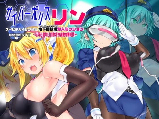 「中出し」 サイバーポリス・リン スベピチハイレグ婦警 感覚遮断ダイブ...