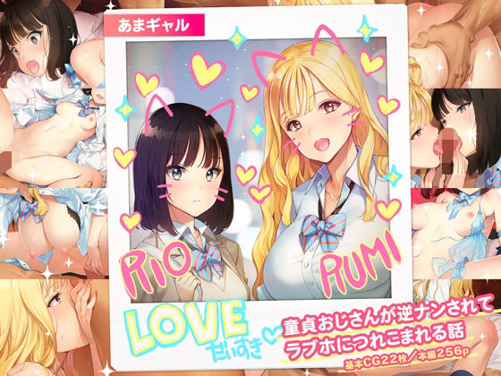 「中出し」 あまギャル -童貞おじさんが逆ナンされてラブホにつれこまれ...