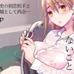 「中出し」 思い出したくないこと 『同人』