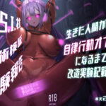 「中出し」 R.S.I.社技術検証実験報告 『同人』