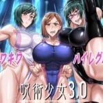 「中出し」 呪術少女3.0 『同人』