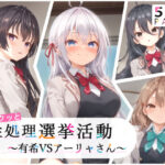 「中出し」 【ロシデレ】時々パクッと性処理選挙活動〜有希VSアーリャさん〜【500枚】 『同人』