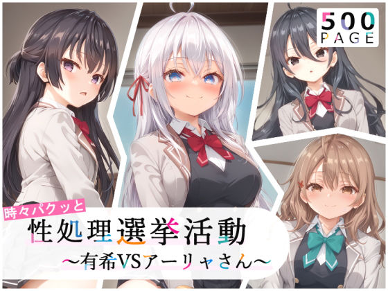 「中出し」 【ロシデレ】時々パクッと性処理選挙活動〜有希VSアーリャさ...